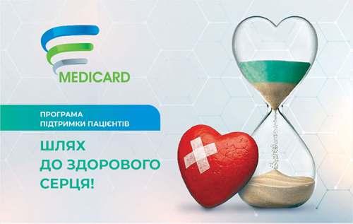 карта програма підтримки пацієнтів Шлях до здорового серця