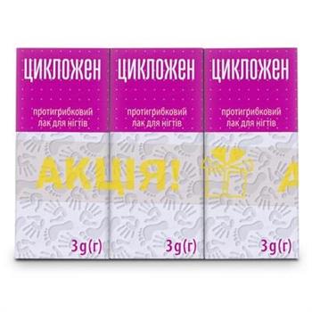 Цикложен лак для нігтів протигрибковий, 3г фл. (Акція 2уп +1уп)